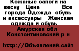 Кожаные сапоги на весну › Цена ­ 1 350 - Все города Одежда, обувь и аксессуары » Женская одежда и обувь   . Амурская обл.,Константиновский р-н